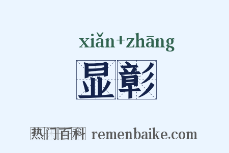 显彰是什么意思的图片